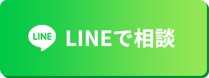 LINEで相談