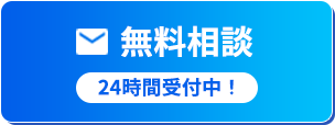無料相談