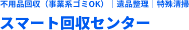 S福岡の不用品回収なら即日対応｜格安・見積無料【不用品回収】