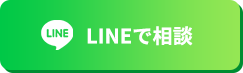 LINEで相談