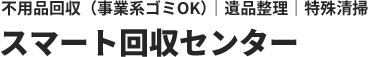 福岡の不用品回収なら即日対応｜格安・見積無料【不用品回収】
