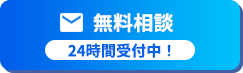 無料相談