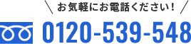 0120-539-548