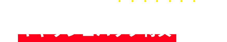 サービス実施後、アンケート回答でキャッシュバック特典あり!