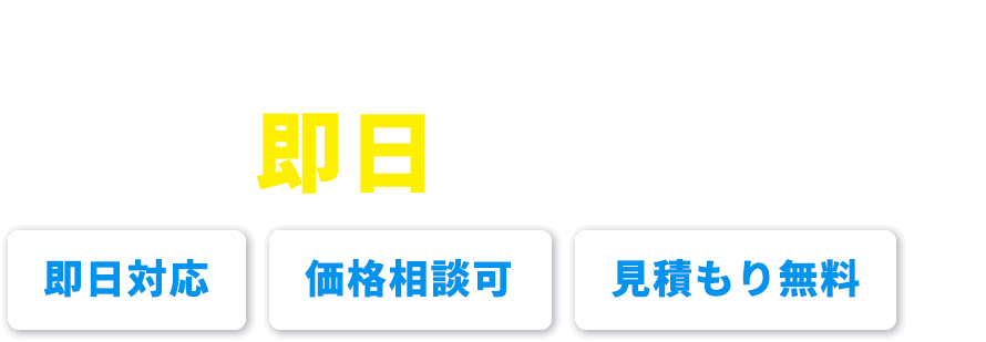 不用品回収ならスマート回収センター最短で即日対応