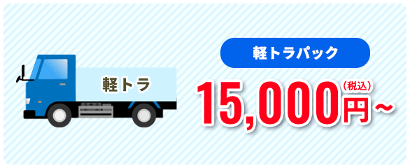 軽トラパック15,000円~