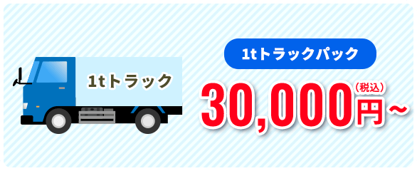 1tトラックパック30,000円~