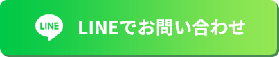 LINEでお問い合わせ
