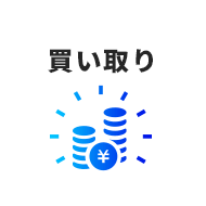 買い取り