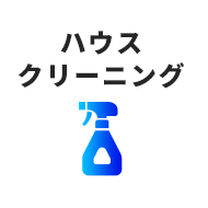 ハウス クリーニング