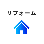 リフォーム