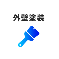 外壁塗装