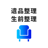 遺品整理 生前整理