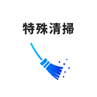 特殊清掃