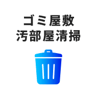 ゴミ屋敷 汚部屋清掃