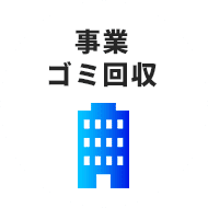 事業 ゴミ回収