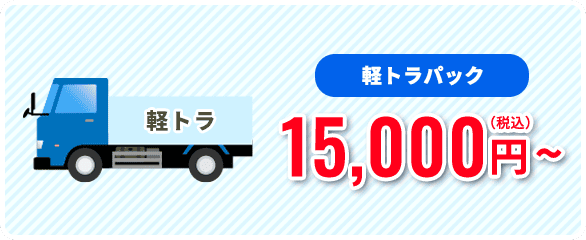 軽トラパック15,000円~
