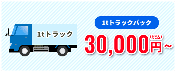 1tトラックパック30,000円~