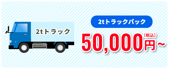 2tトラックパック50,000円~