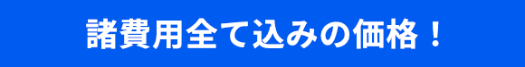 諸費用全て込みの価格！