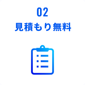 見積もり無料