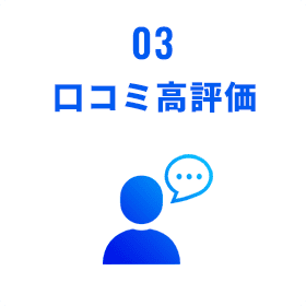 口コミ高評価