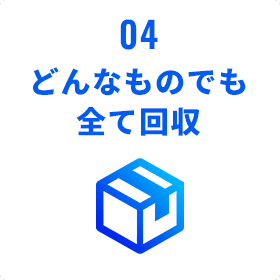どんなものでも全て回収