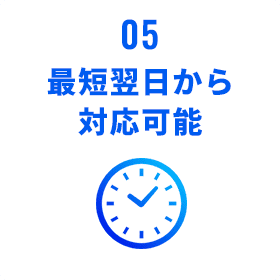 最短翌日から対応可能