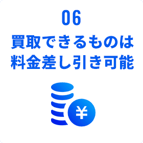 買取できるものは料金差し引き可能